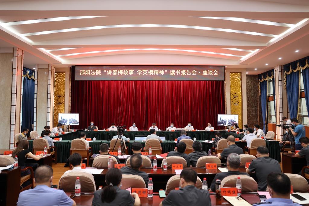 讲春梅故事 学英模精神 育法学新人——澳亚国际优惠活动大厅与邵阳法院联合开展读书报告会·座谈会