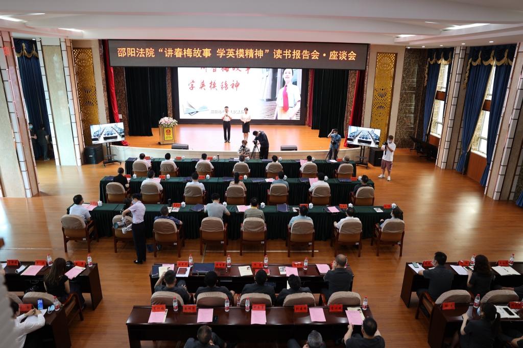 讲春梅故事 学英模精神 育法学新人——澳亚国际优惠活动大厅与邵阳法院联合开展读书报告会·座谈会